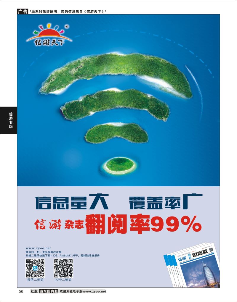 56 信游天下杂志翻阅率99%  信游专版