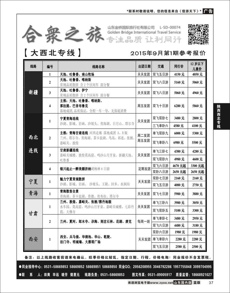 37 合众之旅-大西北专线  陕西西北专线 1