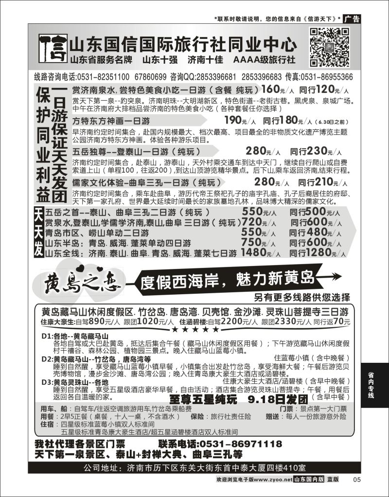 05 山东国信国际旅行社同业中心  省内专线 1