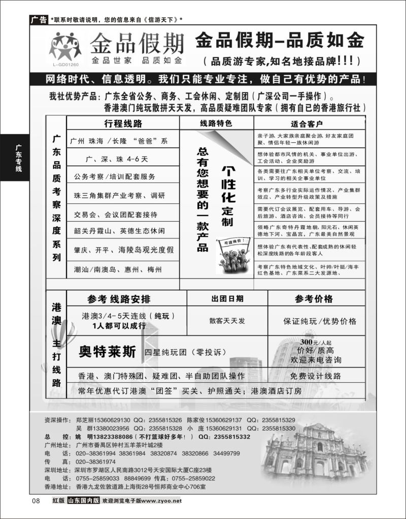 P08 广深珠港澳首选品牌《公务团专家》--金品假期（姚明）  广东线