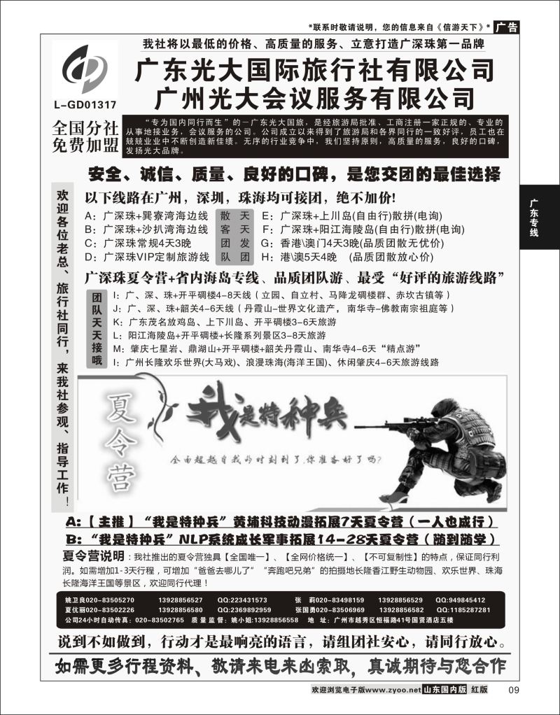 P09 广深珠、广东省内地接、暑期特种兵夏令营——广东光大国旅  广东线