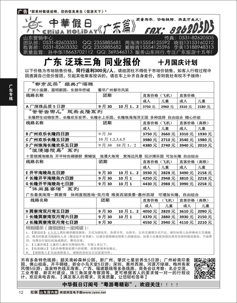 P12 广东中华假日山东营销中心  广深珠专线