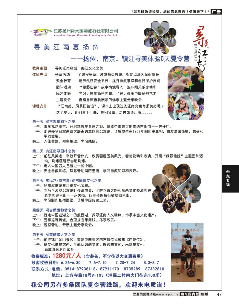 47 扬州舜天国际旅行社  华东专线
