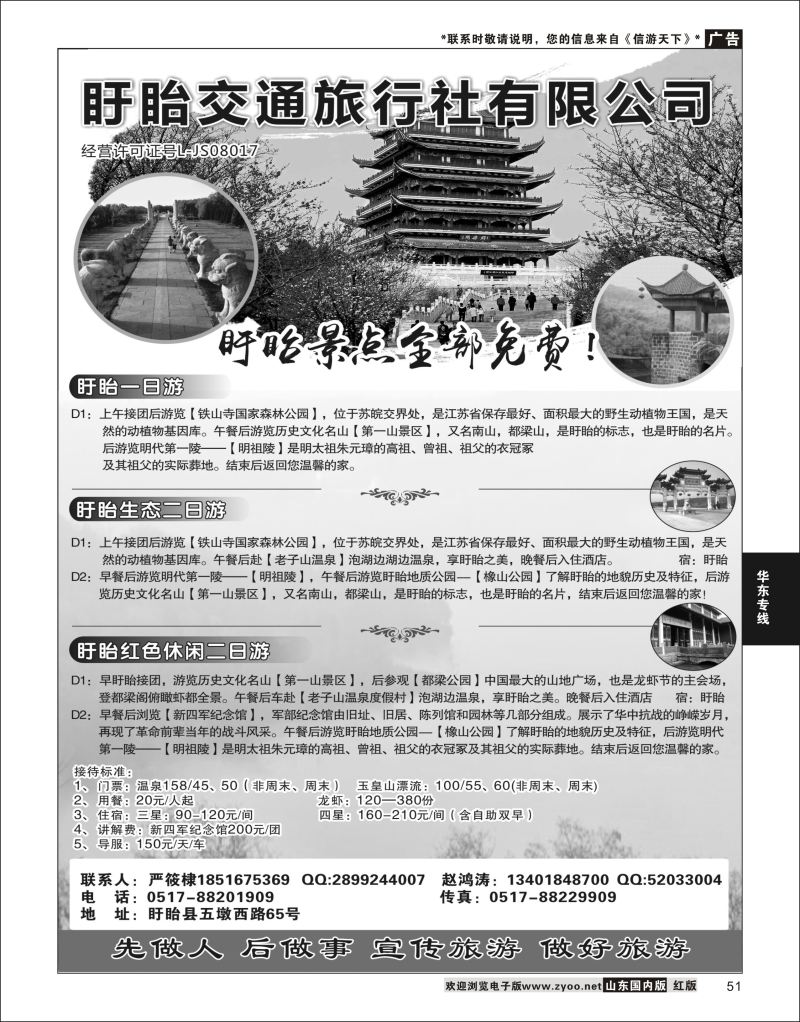 51 盱眙交通旅行社有限公司  华东专线