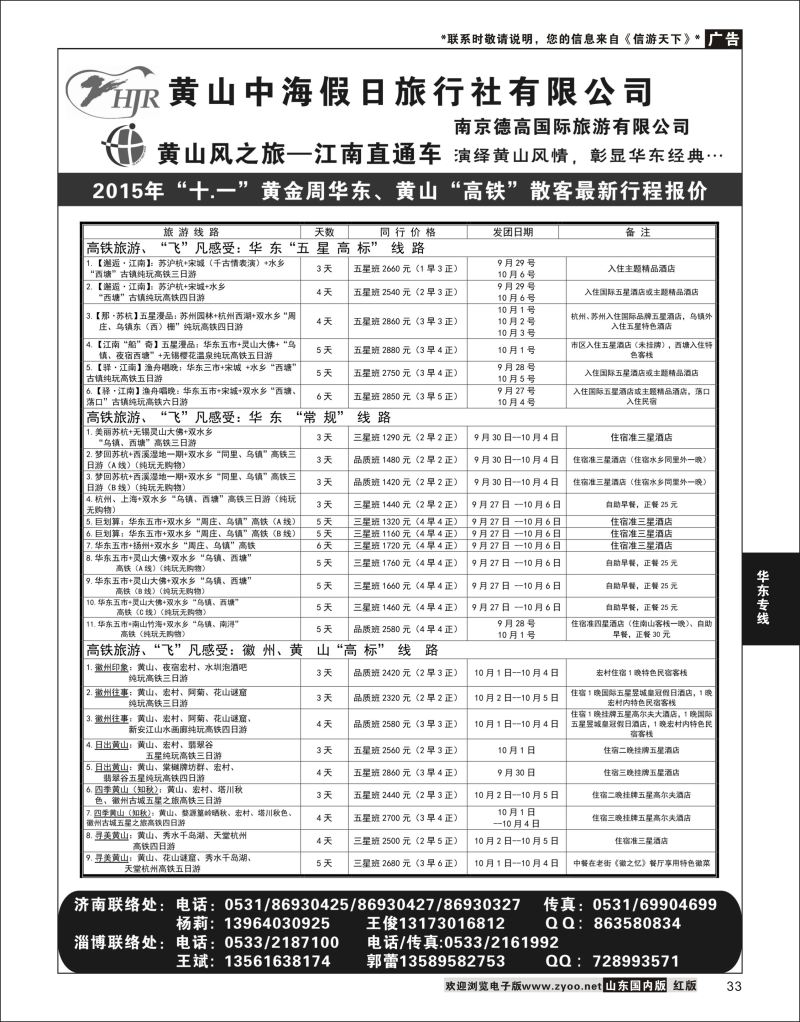 P33 黄山风-德高旅游  华东专线
