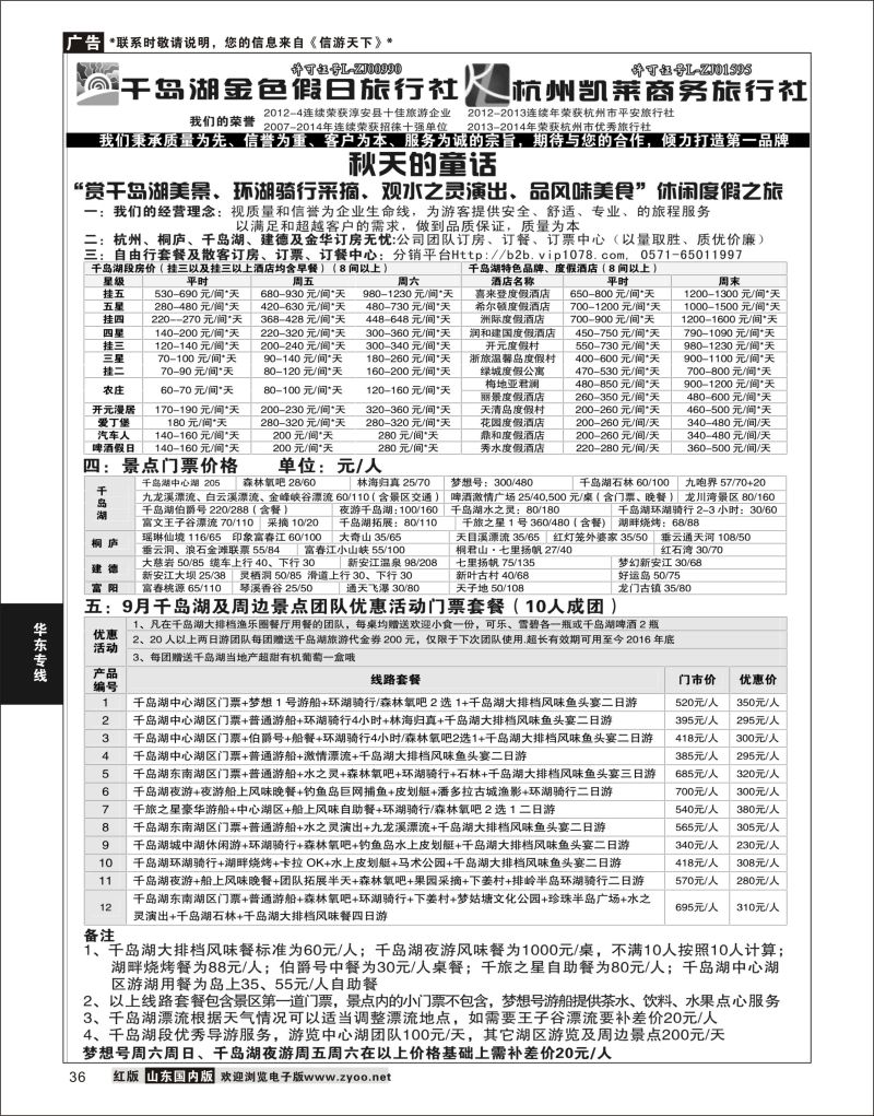 P36 千岛湖金色假日旅行社／杭州凯莱商务旅行社  华东专线