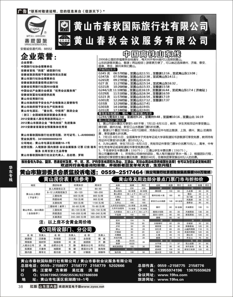 P38 黄山春秋国际旅行社·罗阳  华东专线