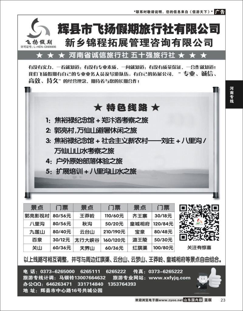 23 辉县市飞扬假期旅行社-郭亮村.万仙山.八里沟专业地接  河南专线 1