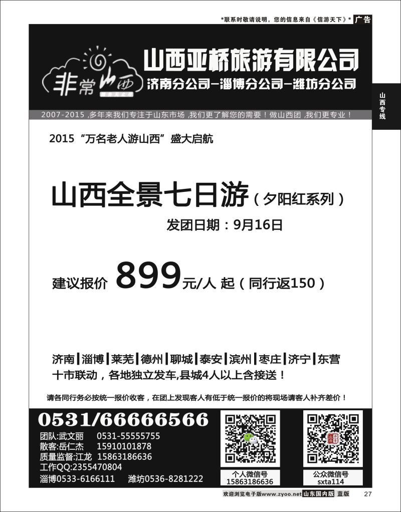 27 非常山西-山西专线-山西亚桥旅行社济南分社  山西专线 1
