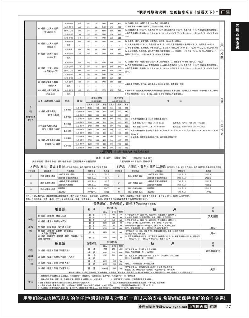 P27 四川省中国旅行社（总社）●四川地接·钻石假期·川西稻亚  川藏专线