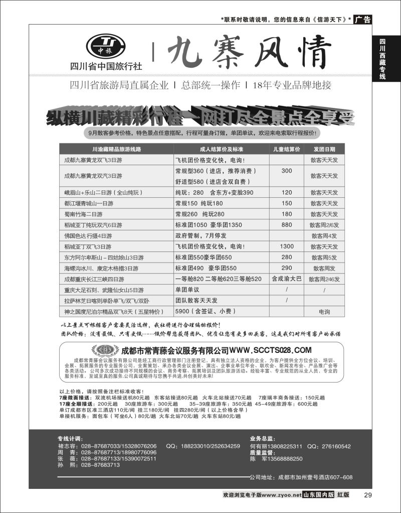 P29 四川省中国旅行社-九寨风情  四川