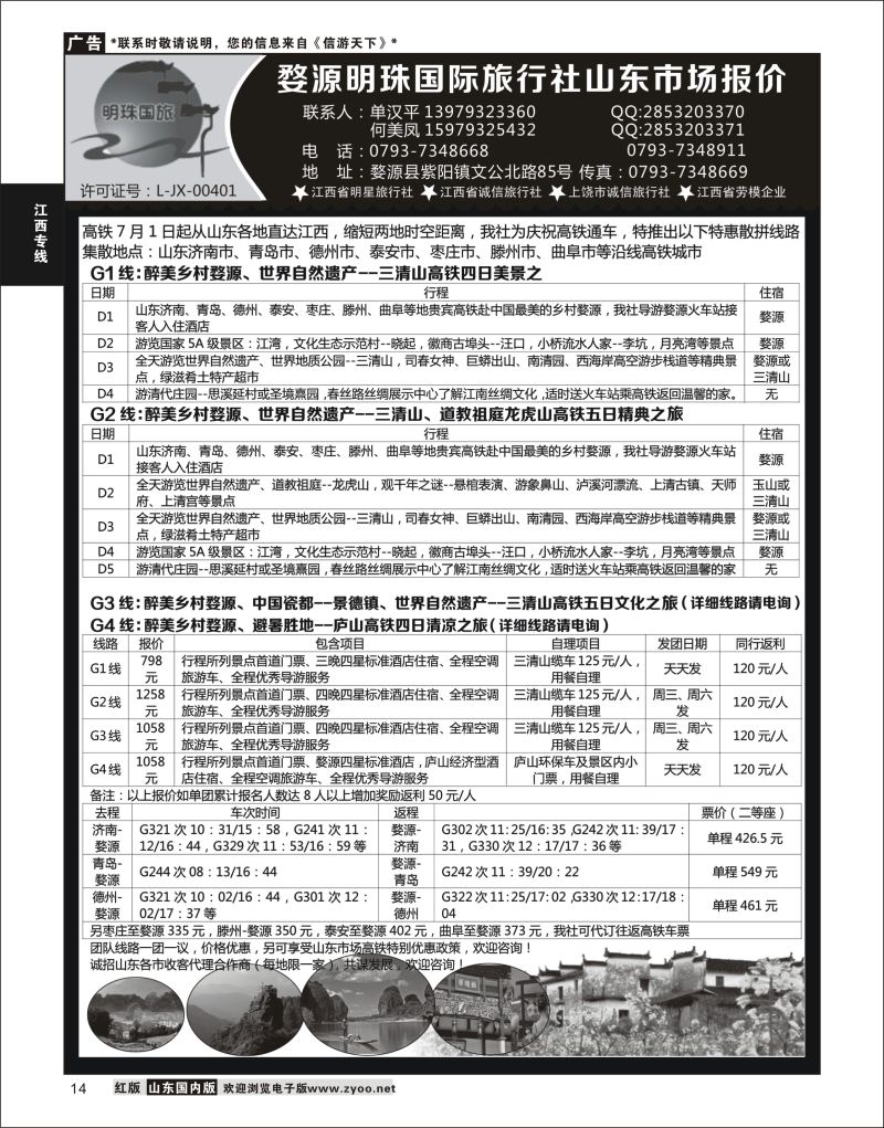 P14 婺源明珠国际旅行社  江西专线