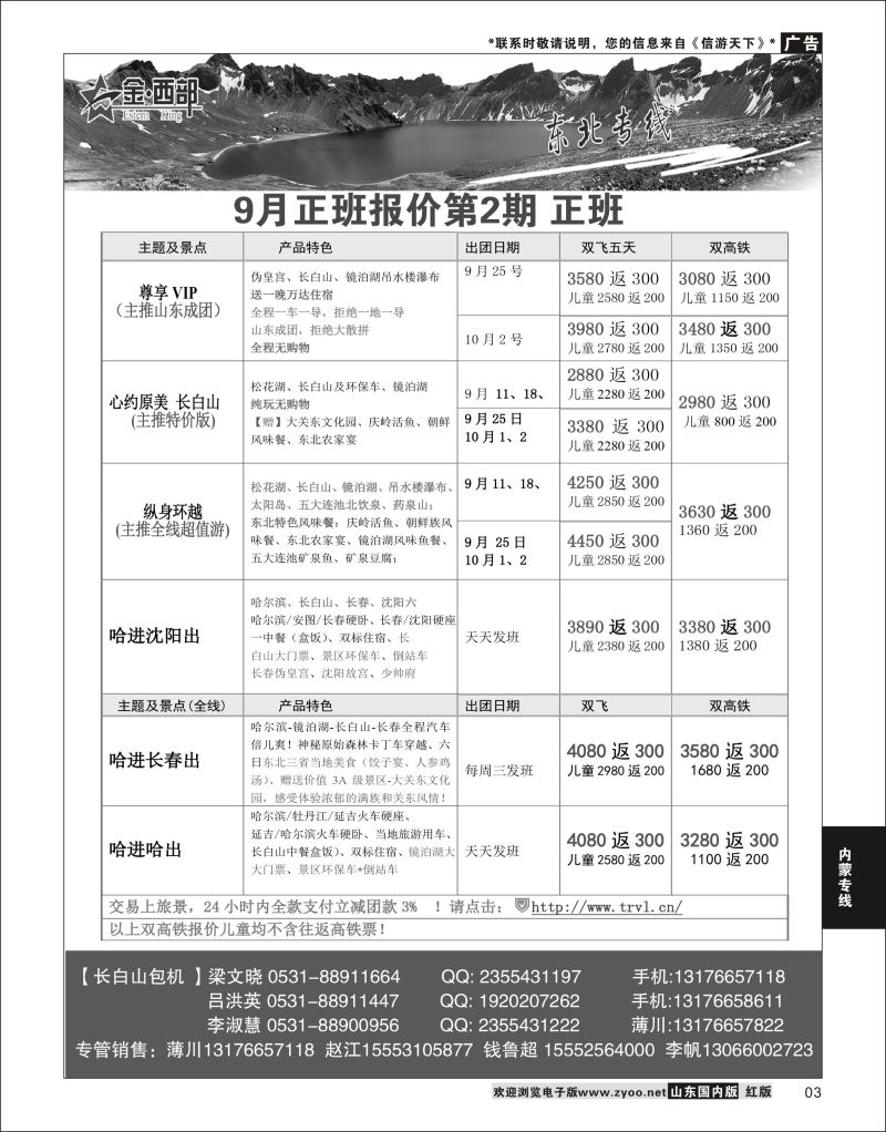 P03 金西部●东北  东北专线