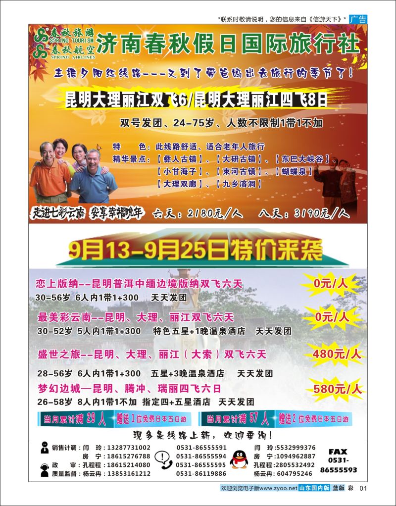 彩1 济南春秋云南  云南专线