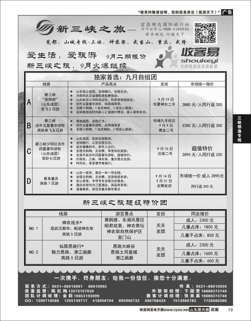 P19 新三峡之旅-宜昌顺达旅行社  三峡鄂渝专版