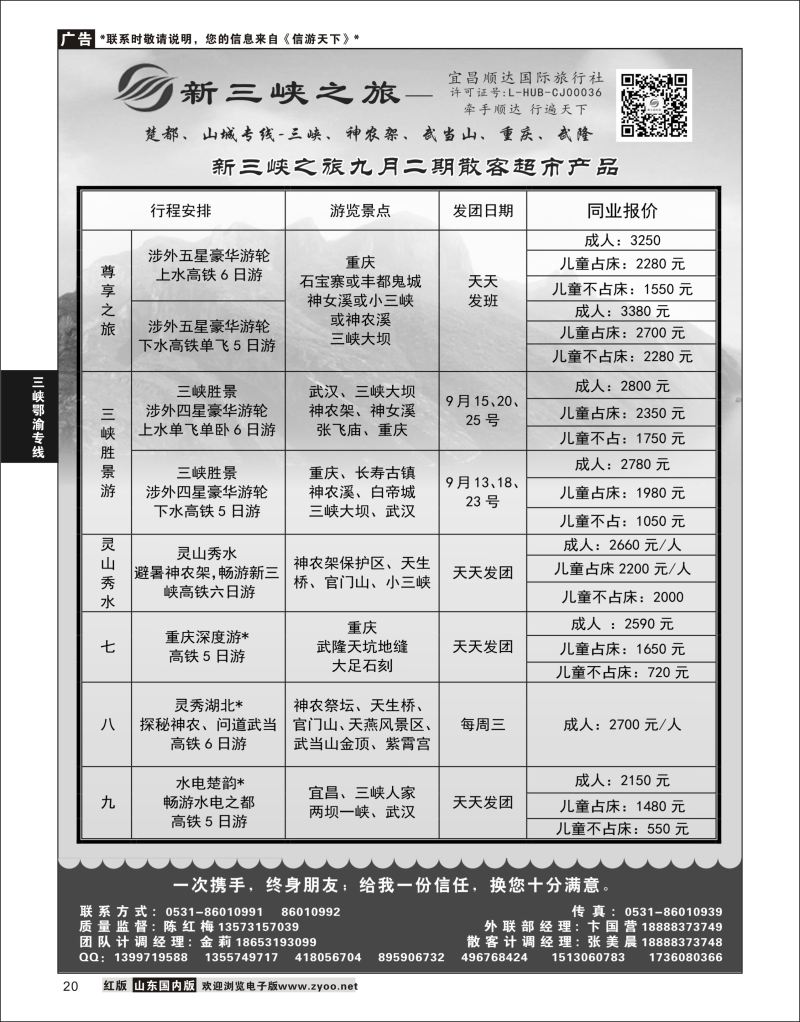 P20 新三峡之旅-宜昌顺达旅行社  三峡鄂渝专版