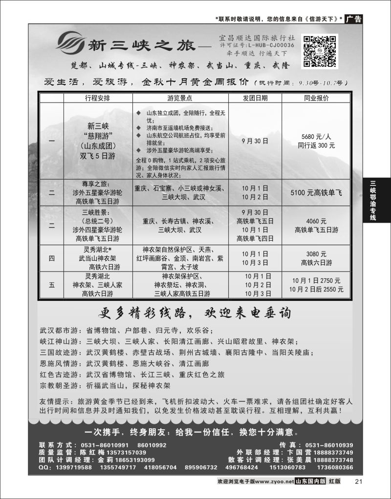 P21 新三峡之旅-宜昌顺达旅行社  三峡鄂渝专版