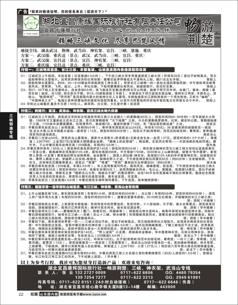 P22 湖北宜昌康辉国际旅行社有限责任公司--张云 ｛01774｝ 三峡鄂渝专版
