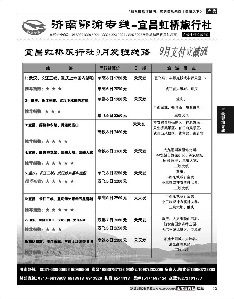 P23 济南鄂渝专线-宜昌虹桥旅行社  三峡鄂渝专线