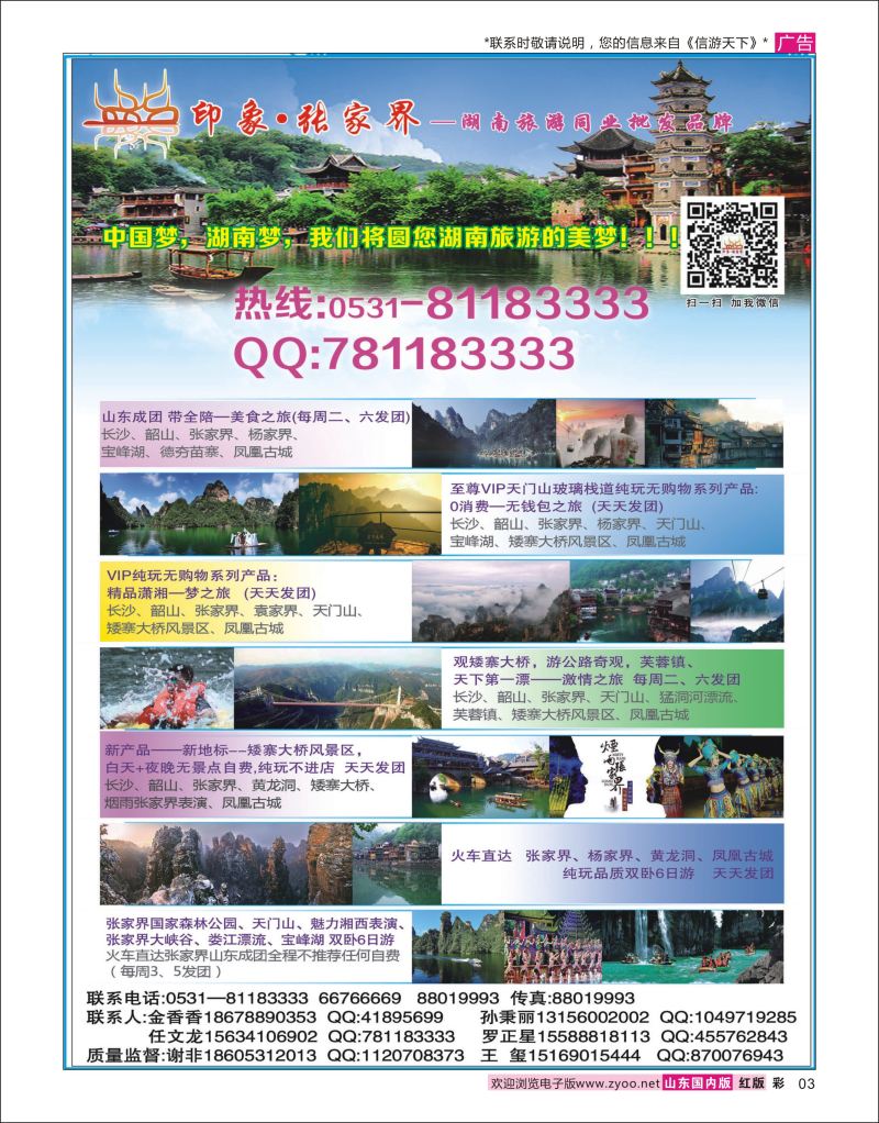 彩3  印象·张家界—湖南旅游同业批发品牌    三峡鄂渝专线