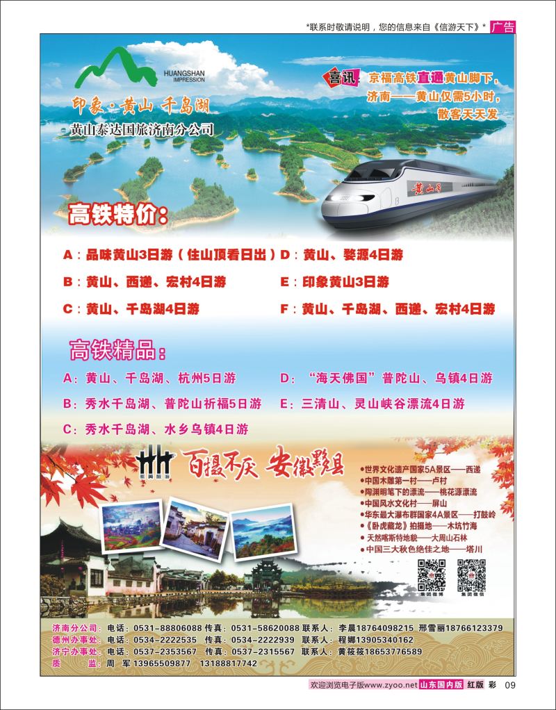 彩9  印象·黄山—黄山泰达国旅济南分公司高铁特价    华东专线