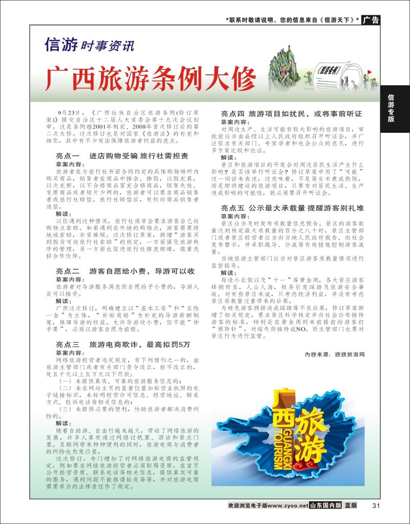 P31 信游时事资讯-广西旅游条例大修  信游专版