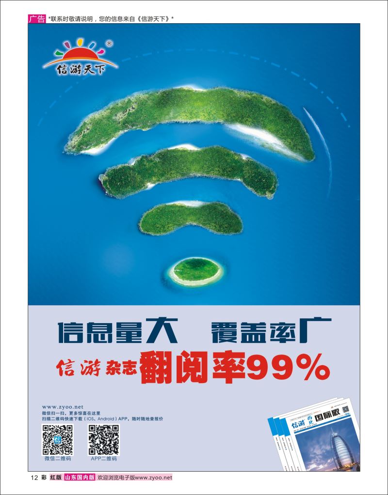彩12  信游天下杂志翻阅率99%    信游专版