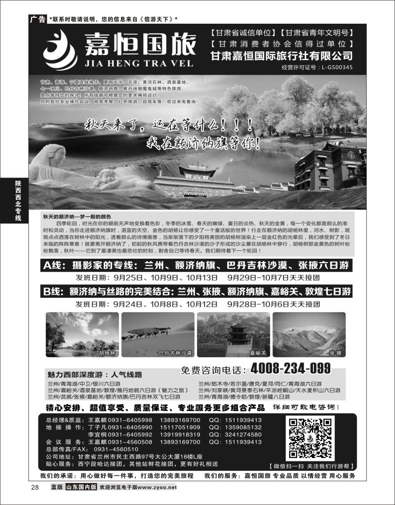 P28 甘肃嘉恒国际旅行社有限公司 ｛01268｝ 陕西西北专线