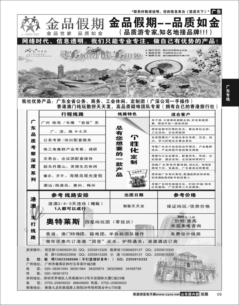 P09 广深珠港澳首选品牌《公务团专家》--金品假期（姚明）  广深珠专线