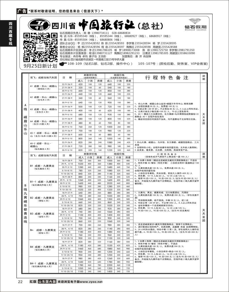 P22 四川省中国旅行社（总社）●四川地接·钻石假期·九黄峨乐  川藏专线