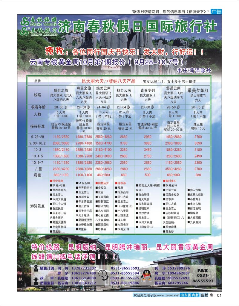 彩1 济南春秋云南  云南专线