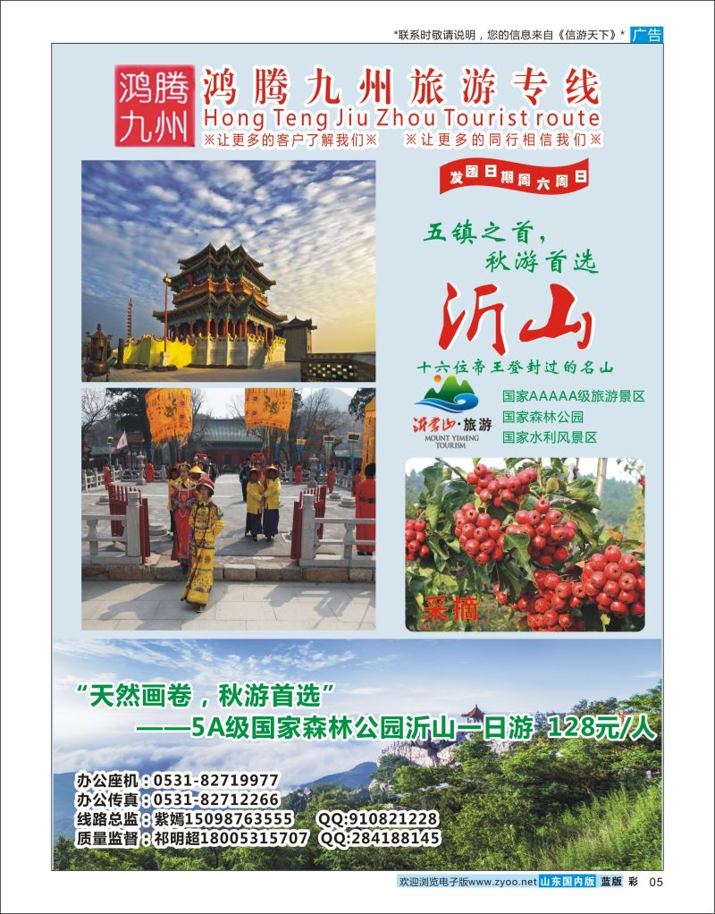彩5 鸿腾九州-沂山  省内专线