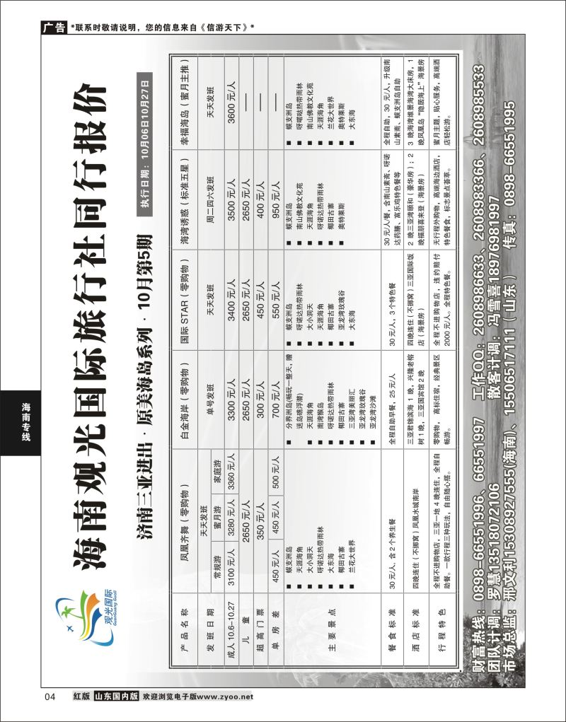 P04 海南观光国旅  海南福建专线