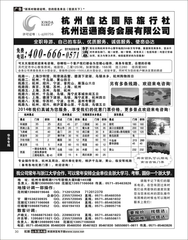 P30 杭州信达国际旅行社—华东、浙东专家  华东专线