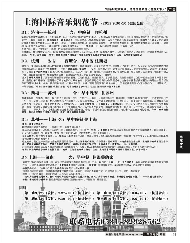 P41 上海国际音乐烟花节行程安排  华东专线