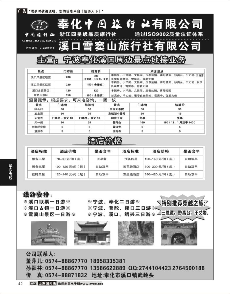 P42 奉化中国旅行社有限公司  华东专线