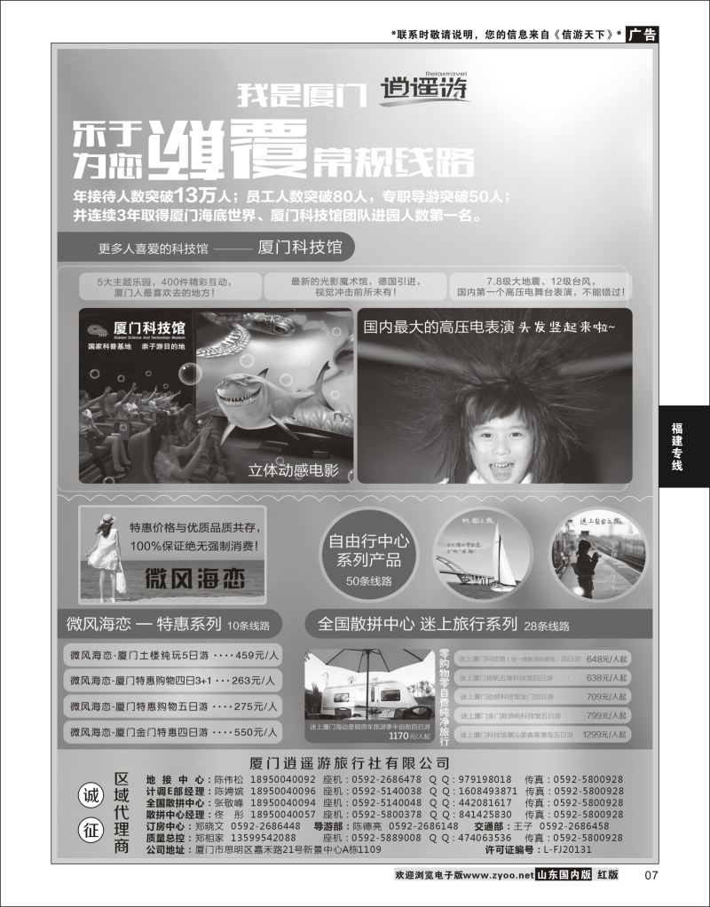 P07 厦门逍遥游国际旅行社  海南福建专线