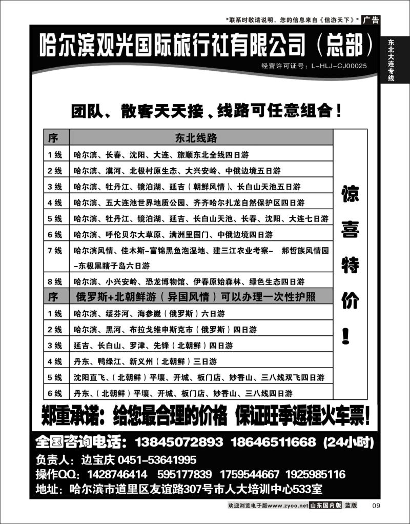 P09 哈尔滨观光国际旅行社总部--东三省全线  东北大连专线
