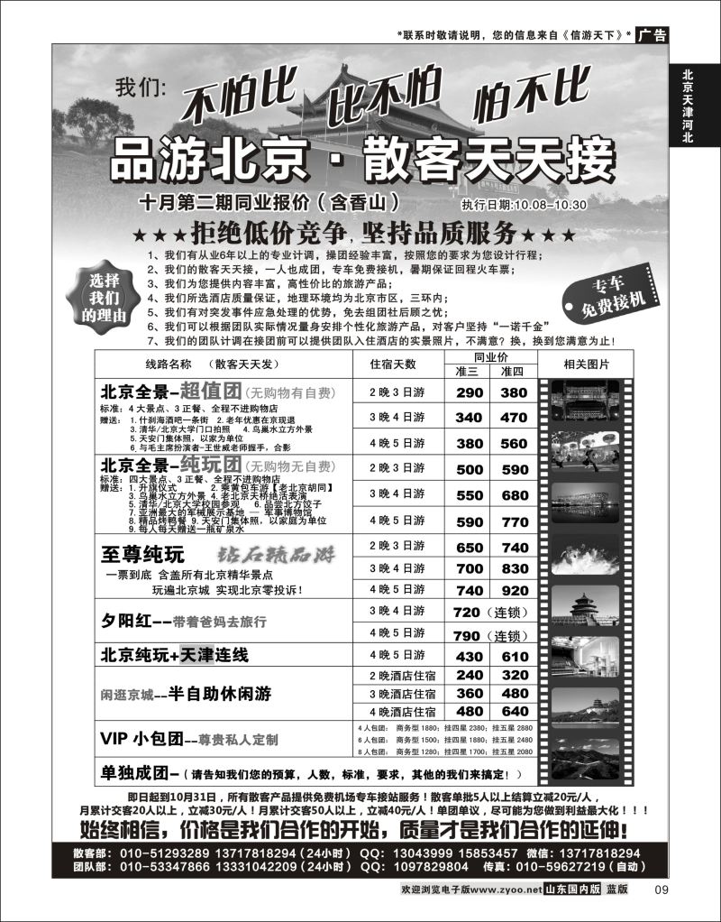 P09 品游北京--北京散客天天接  北京天津河北专线
