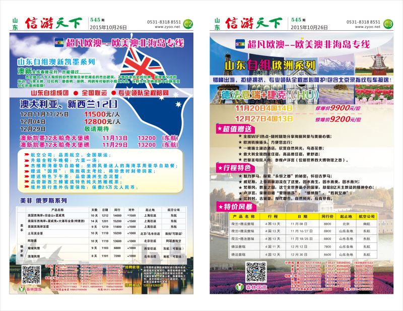 545信游天下报纸(c2-c3版)