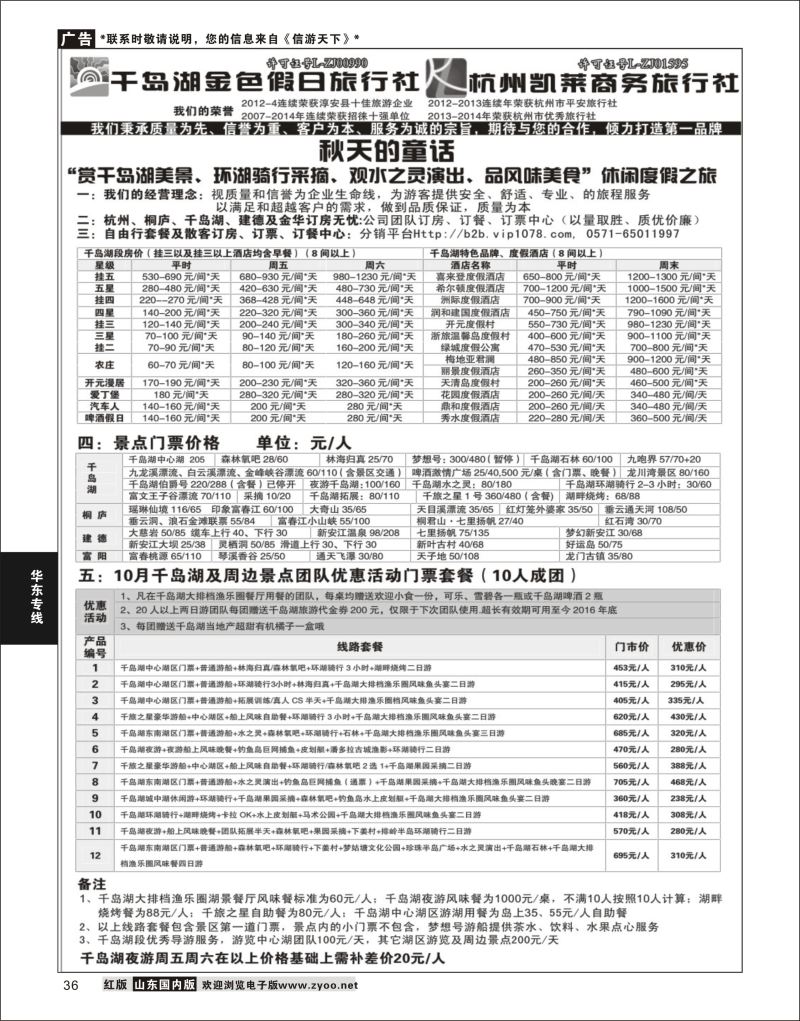 P36 千岛湖金色假日旅行社／杭州凯莱商务旅行社  华东专线
