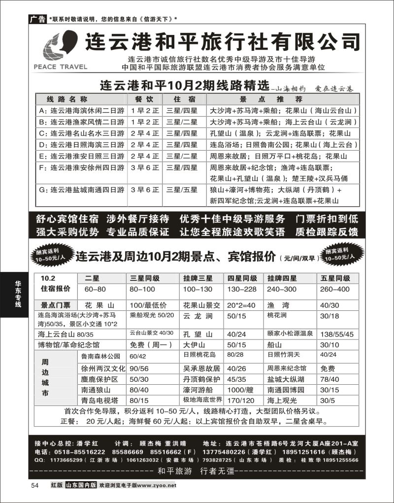P54 连云港★日照地接专家●连云港和平旅行社  华东专线