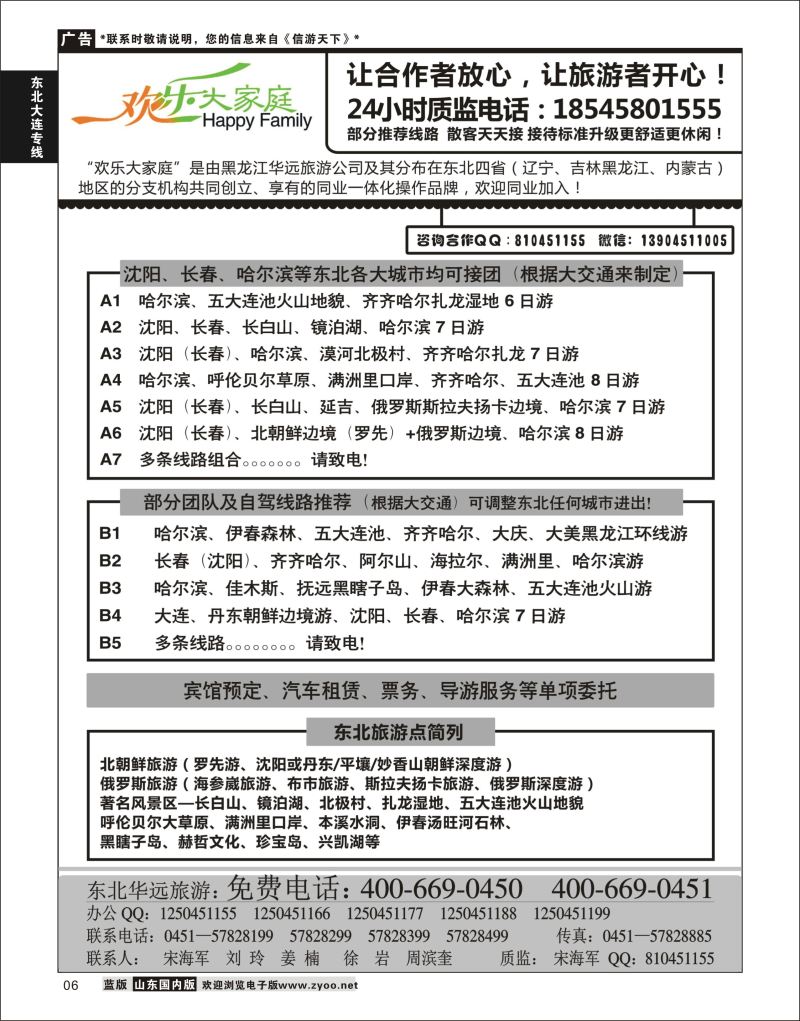 P06 黑龙江华远国际旅行社  东北大连专线