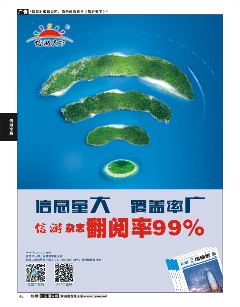 P48 信游天下杂志翻阅率99%  信游专版