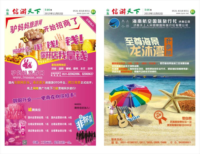 546信游天下报纸(b1-b4版)
