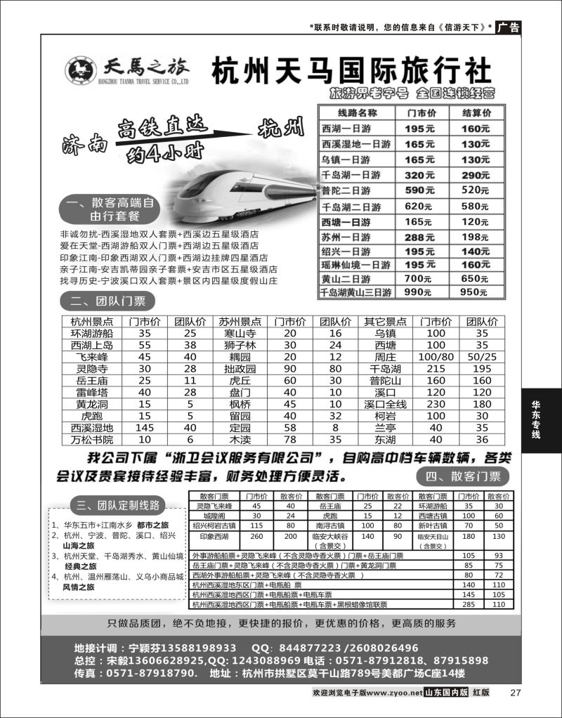 P27 华东地接专家——杭州天马国际旅行社  华东专线