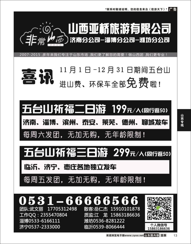 P13 非常山西-山西专线-山西亚桥旅行社济南分社  山西专线