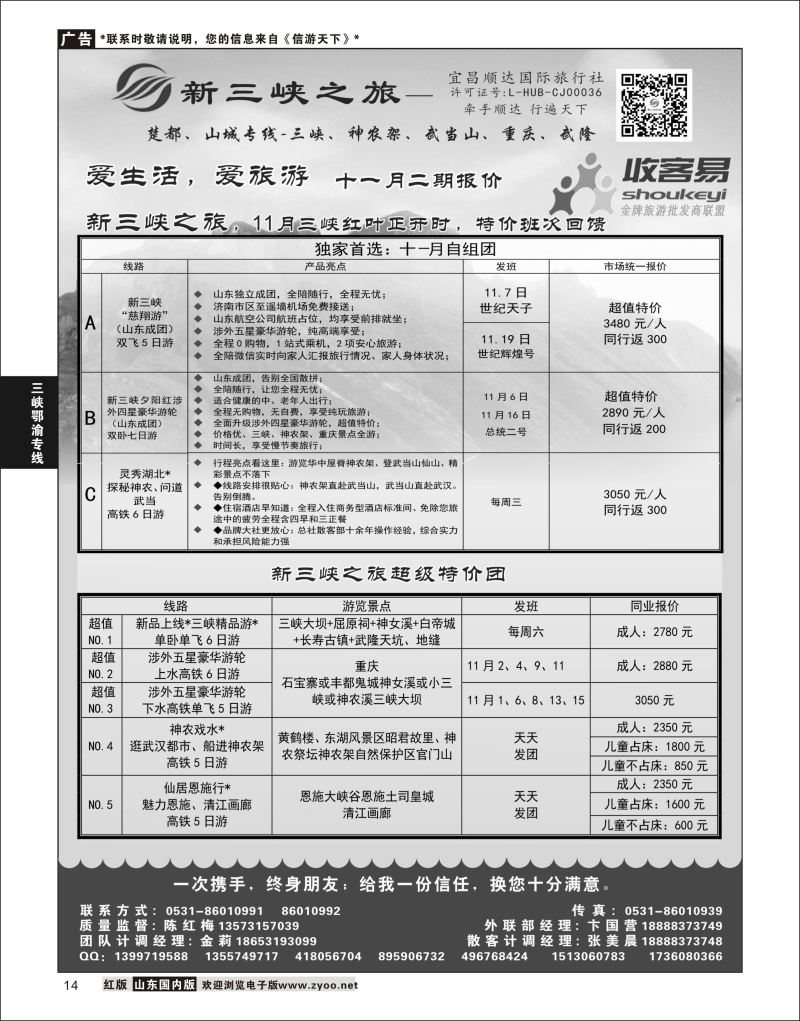 P14 新三峡之旅-宜昌顺达旅行社  三峡鄂渝专版