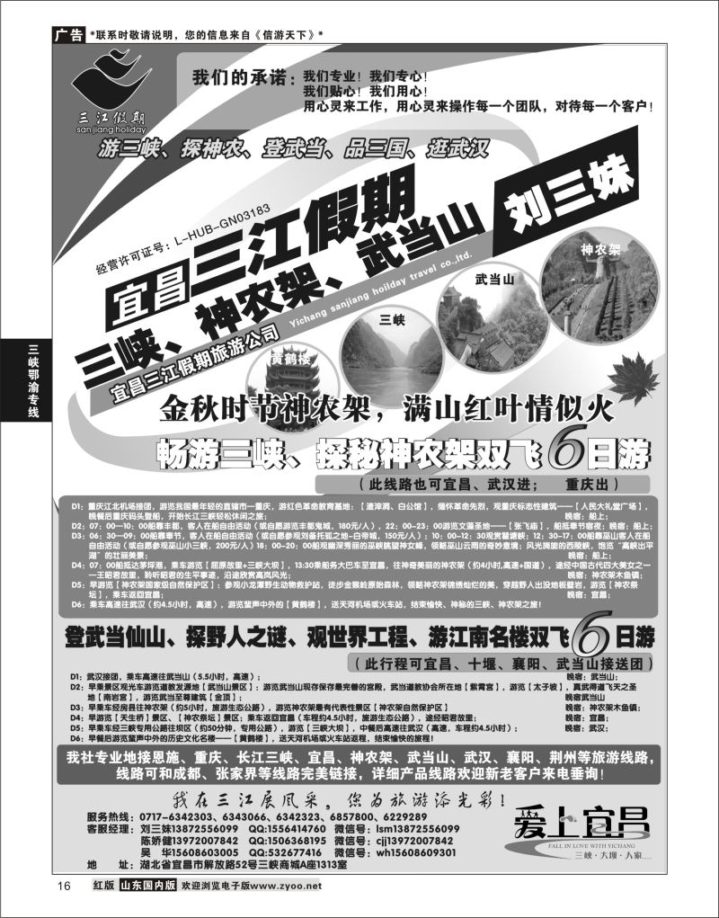P16 三峡、神农架、武当山专线（三江假期刘三妹）  三峡鄂渝专版