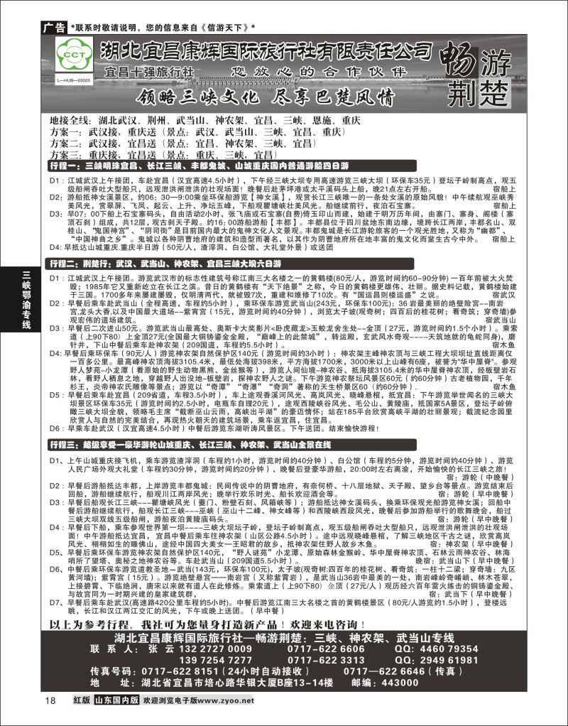 P18 湖北宜昌康辉国际旅行社有限责任公司--张云 ｛01774｝ 三峡鄂渝专版